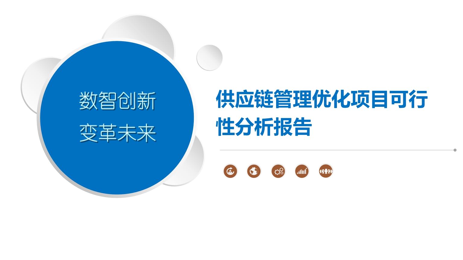 供應鏈管理優(yōu)化項目可行性分析報告
